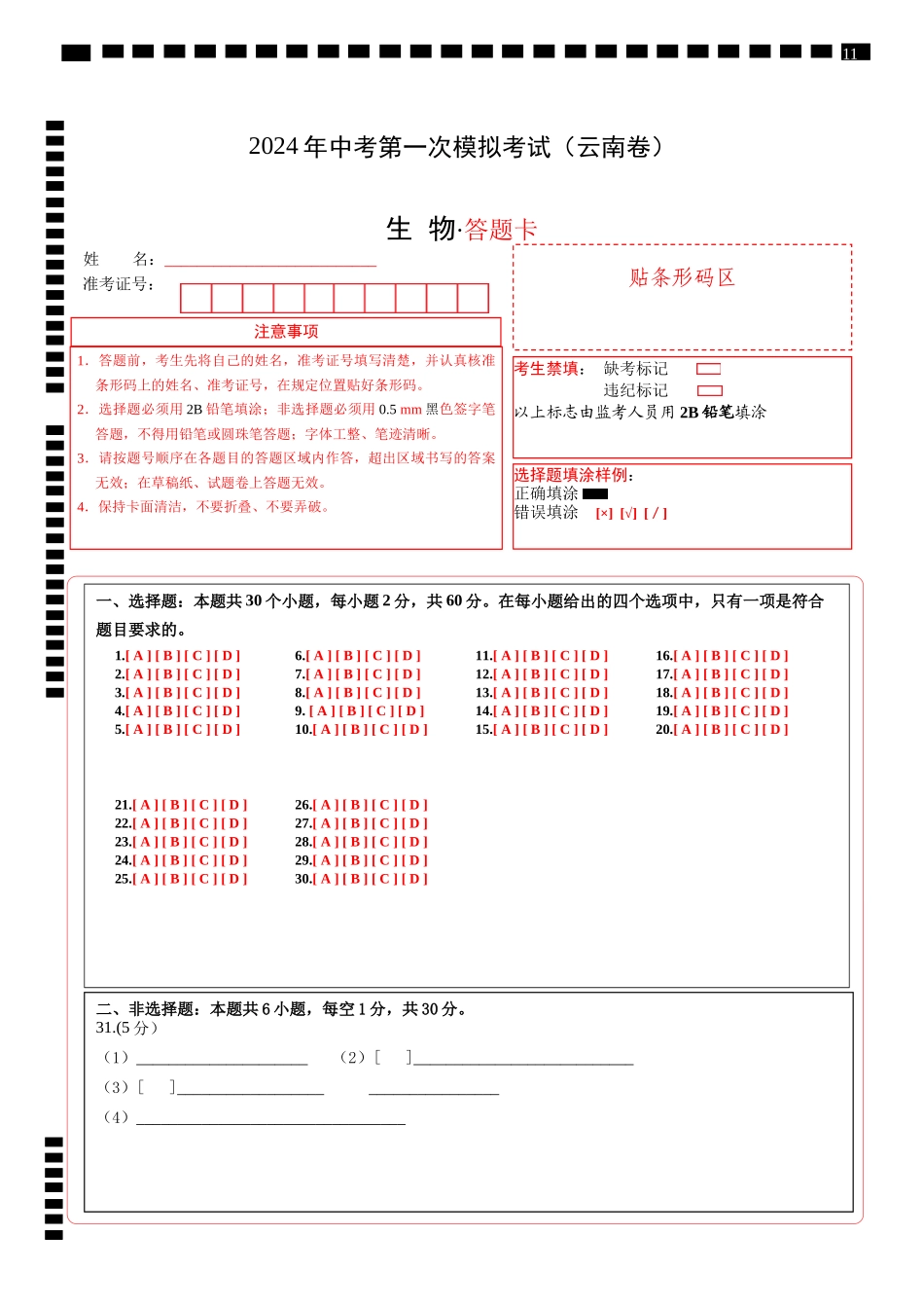 生物（云南卷）（答题卡）(1).docx_第1页