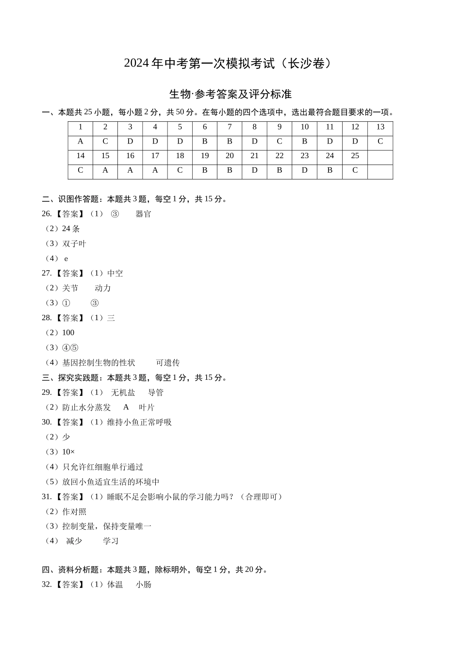 生物（长沙卷）（参考答案及评分标准）(1).docx_第1页