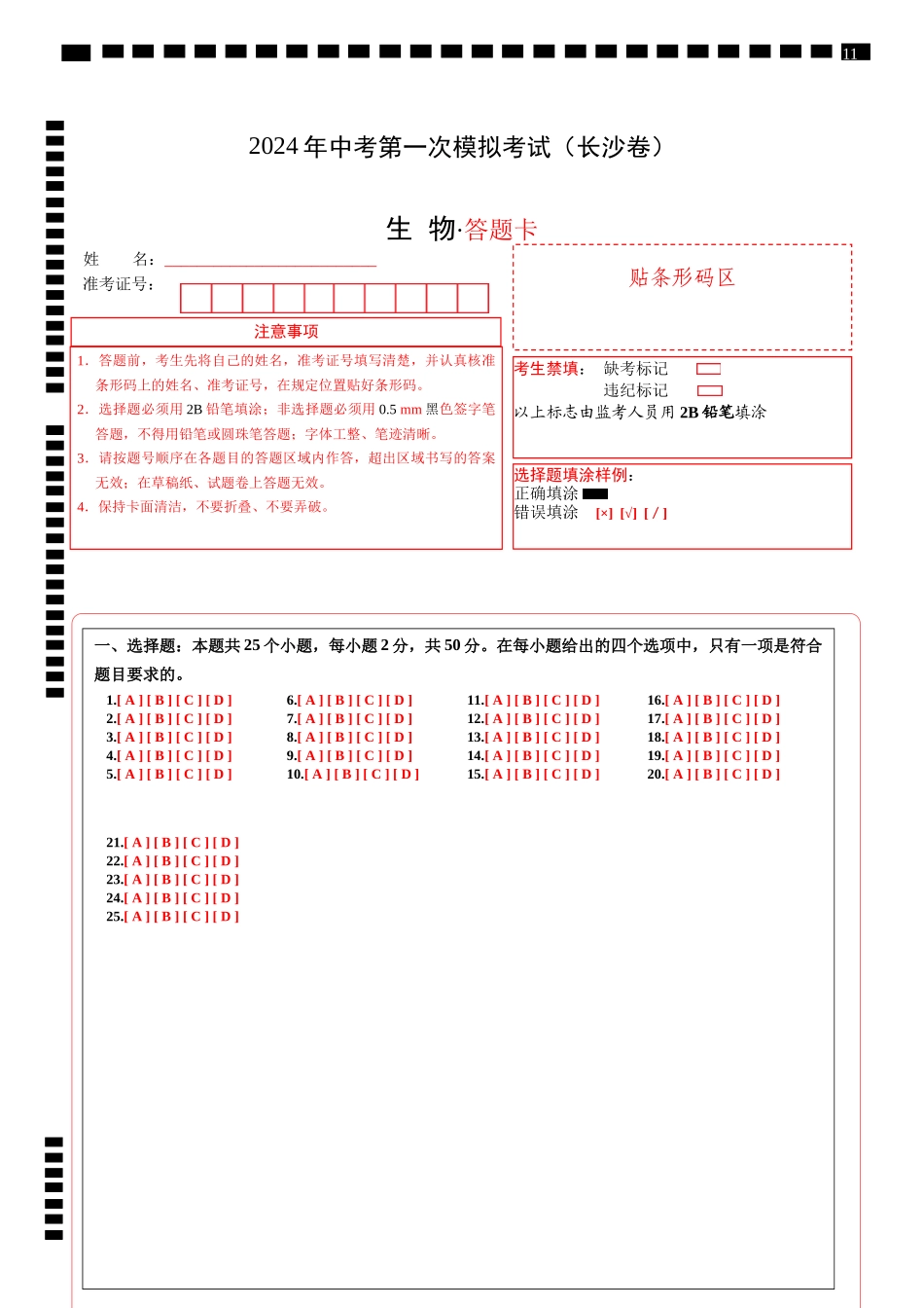 生物（长沙卷）（答题卡）(1).docx_第1页