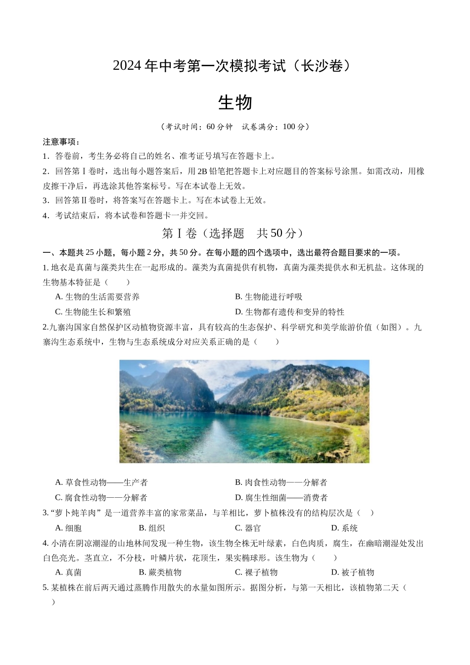 生物（长沙卷）（考试版A4）(1).docx_第1页