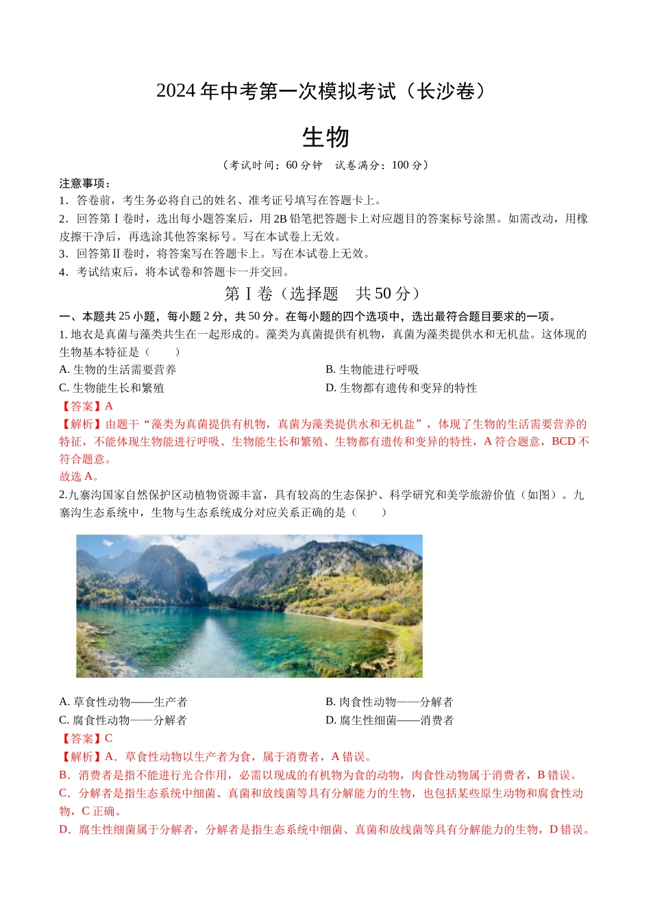 生物（长沙卷）（全解全析）(1).docx_第1页