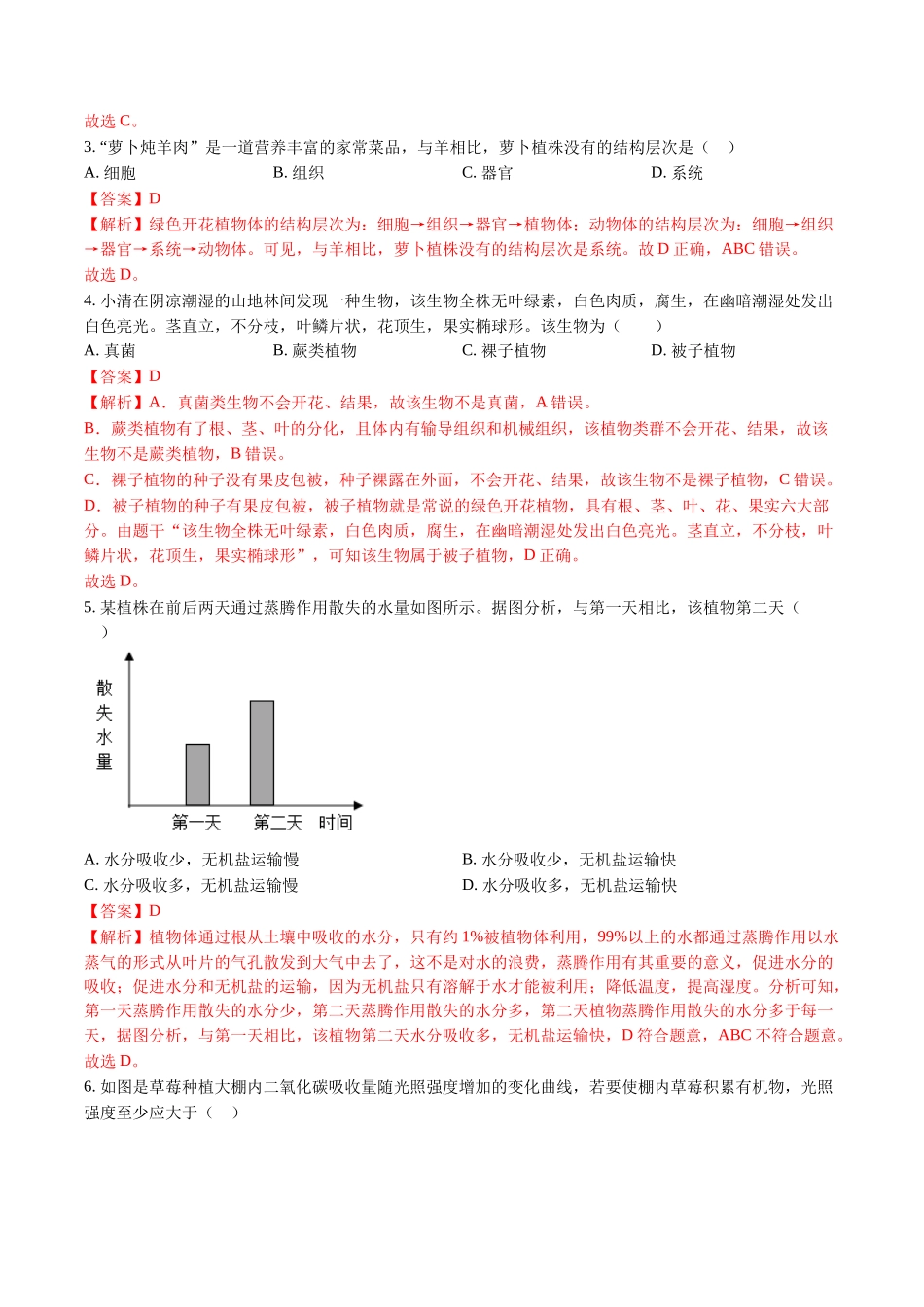 生物（长沙卷）（全解全析）(1).docx_第2页