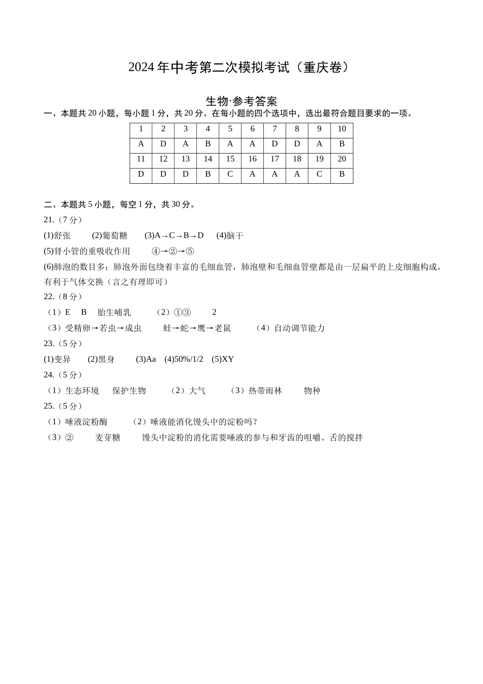 生物（重庆卷）（参考答案）(1).docx_第1页