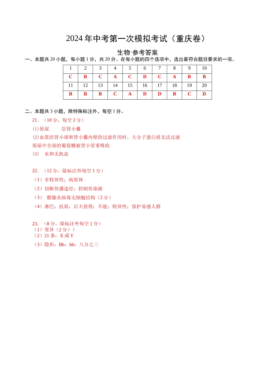 生物（重庆卷）（参考答案及评分标准）(1).docx_第1页