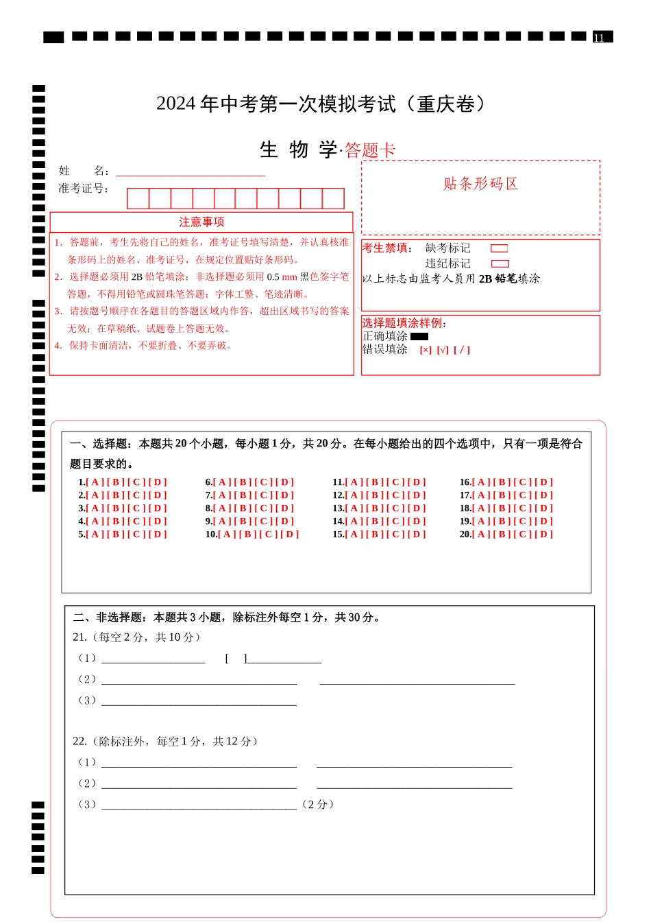 生物（重庆卷）（答题卡）(1).docx_第1页