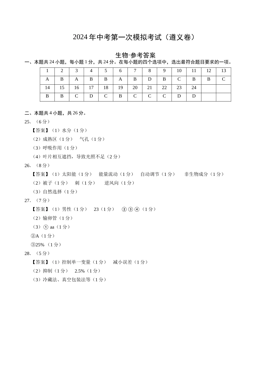 生物（遵义卷）（参考答案及评分标准）(1).docx_第1页