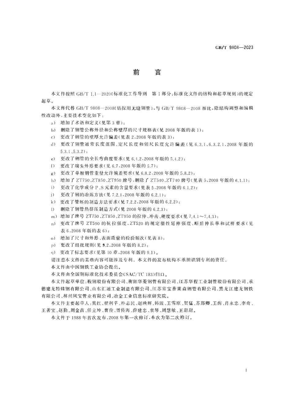GBT 9808-2023 钻探用无缝钢管.pdf_第2页
