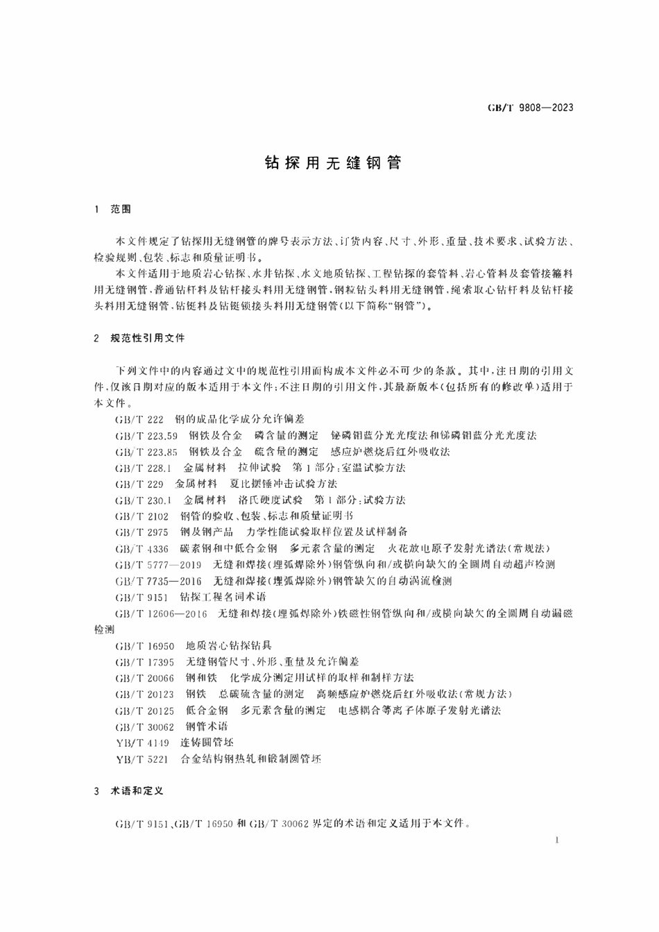 GBT 9808-2023 钻探用无缝钢管.pdf_第3页