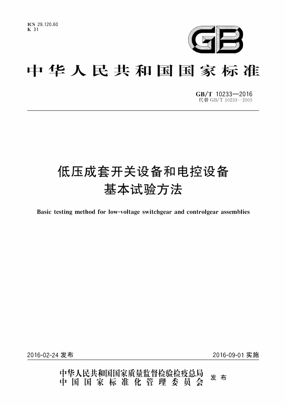 GBT 10233-2016 低压成套开关设备和电控设备基本试验方法.pdf_第1页