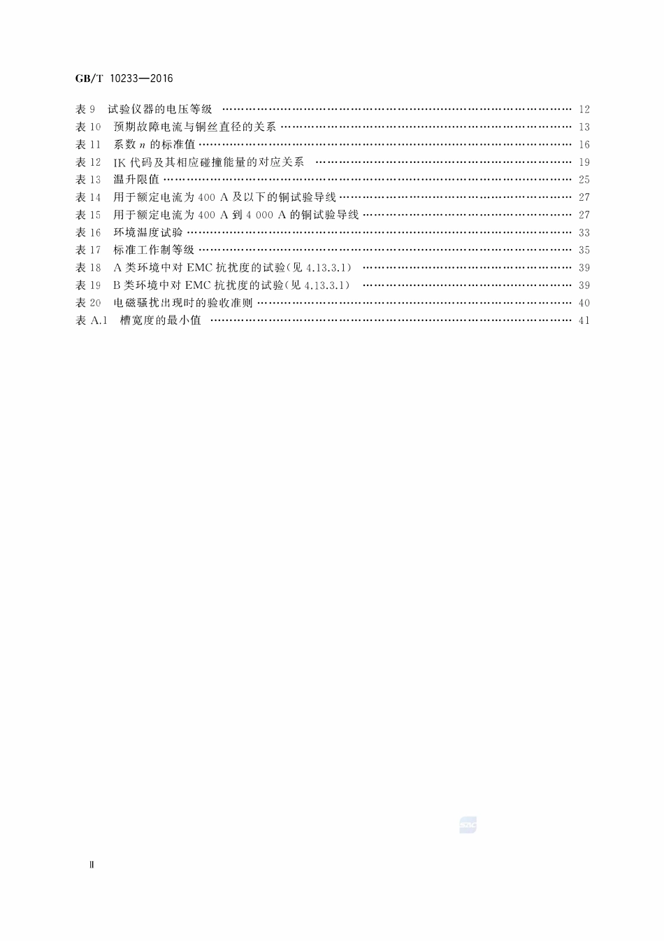 GBT 10233-2016 低压成套开关设备和电控设备基本试验方法.pdf_第3页