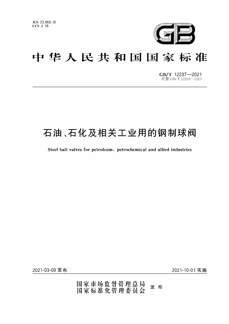 GBT 12237-2021 石油、石化及相关工业用的钢制球阀.pdf_第1页