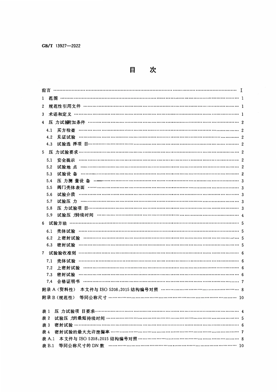 GBT 13927-2022 工业阀门 压力试验.pdf_第2页