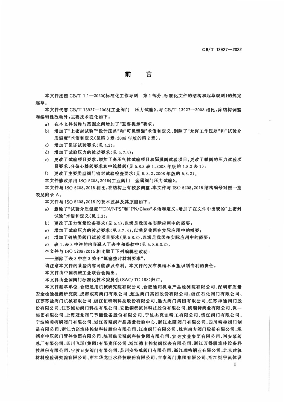 GBT 13927-2022 工业阀门 压力试验.pdf_第3页