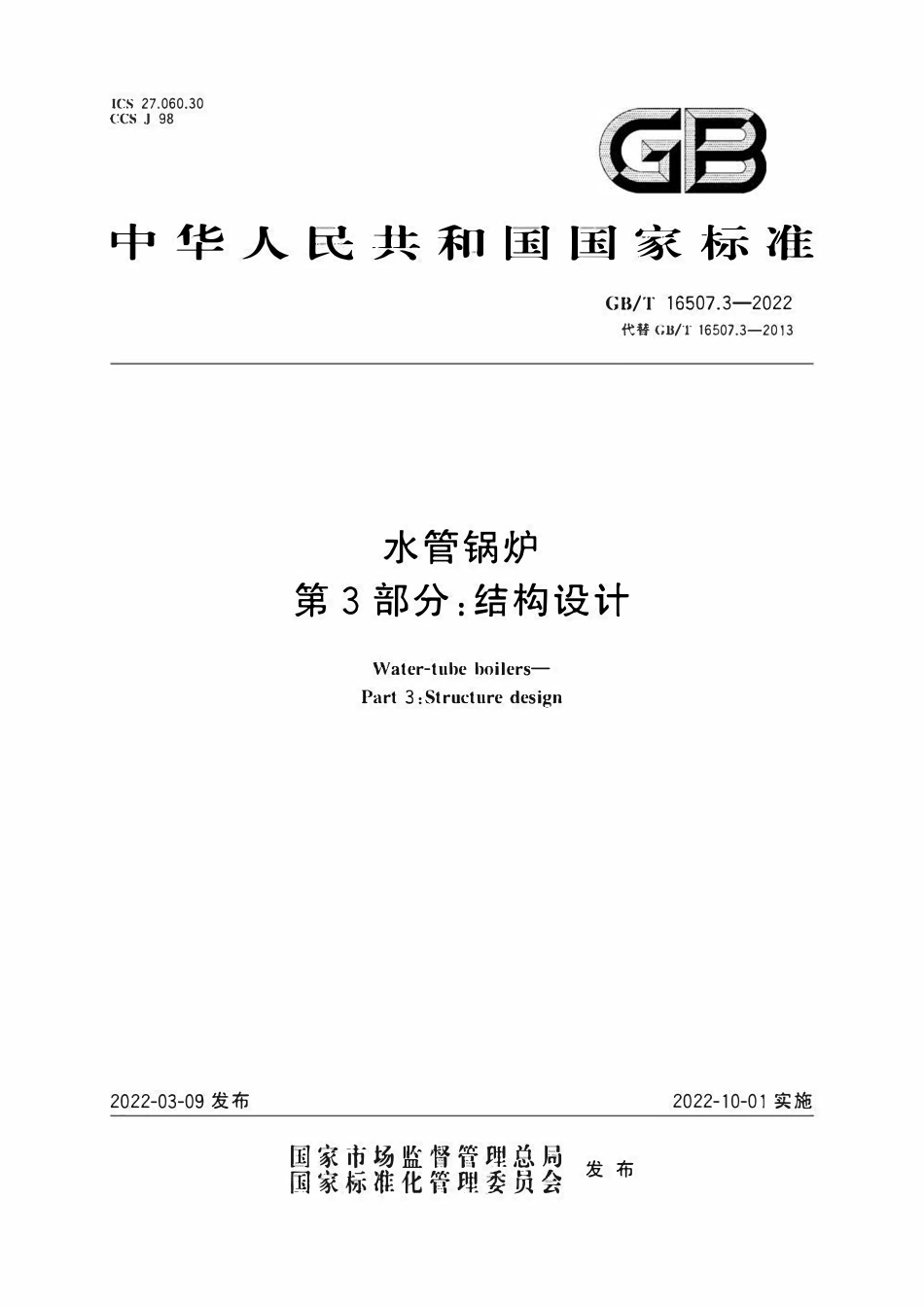GBT 16507.3-2022 水管锅炉 第3部分：结构设计.pdf_第1页