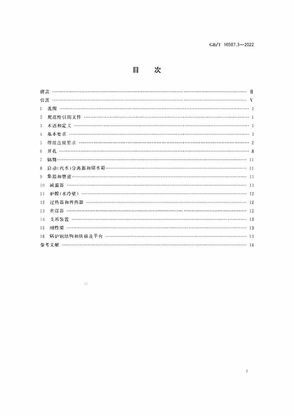 GBT 16507.3-2022 水管锅炉 第3部分：结构设计.pdf_第2页
