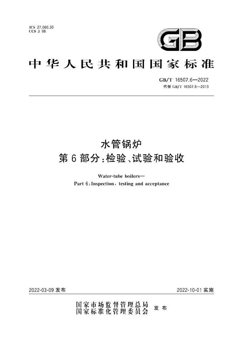 GBT 16507.6-2022 水管锅炉 第6部分：检验、试验和验收.pdf_第1页