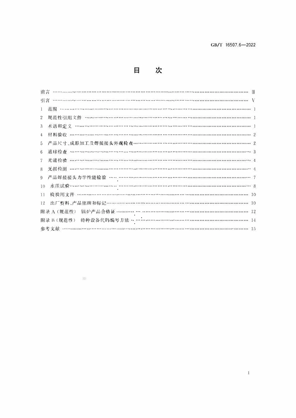 GBT 16507.6-2022 水管锅炉 第6部分：检验、试验和验收.pdf_第2页