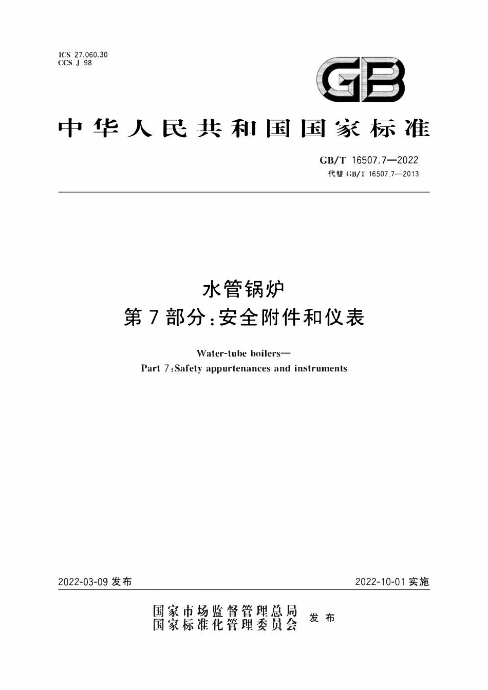 GBT 16507.7-2022 水管锅炉 第7部分：安全附件和仪表.pdf_第1页
