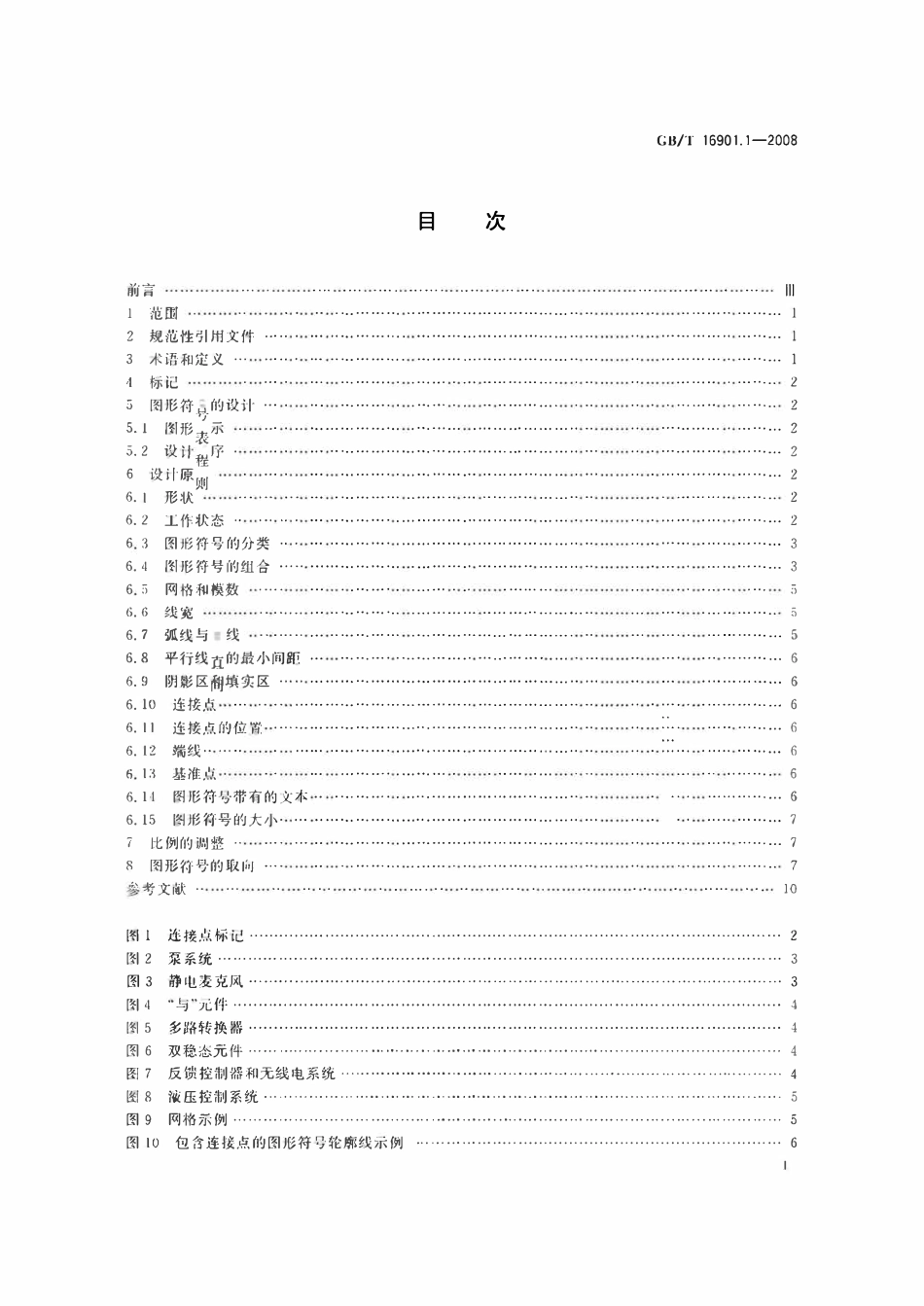 GBT 16901.1-2008 技术文件用图形符号表示规则第1部分：基本规则.pdf_第2页