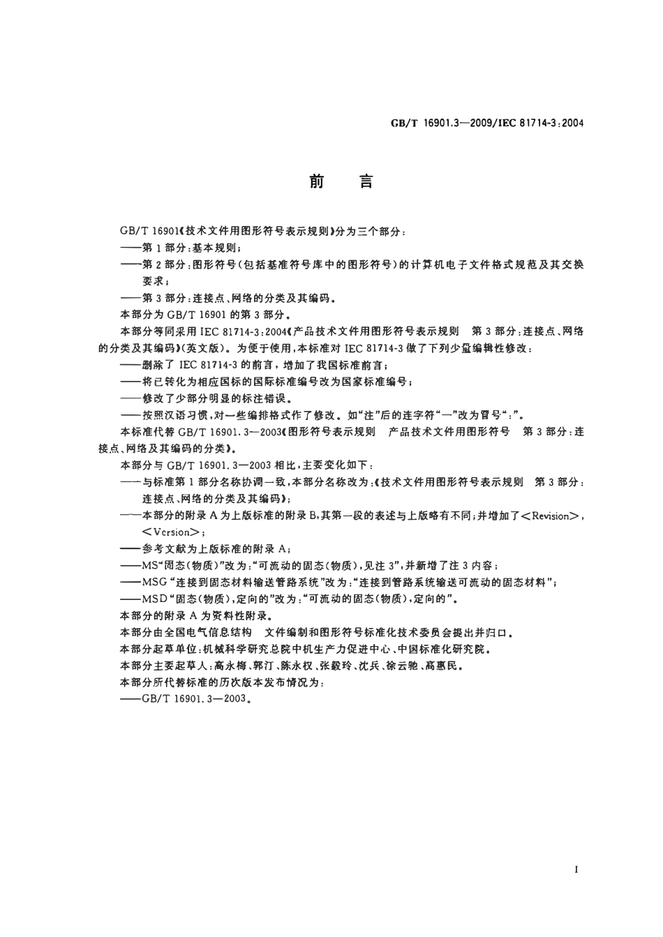 GBT 16901.3-2009 技术文件用图形符号表示规则 第3部分：连接点、网络的分类及其编码.pdf_第3页