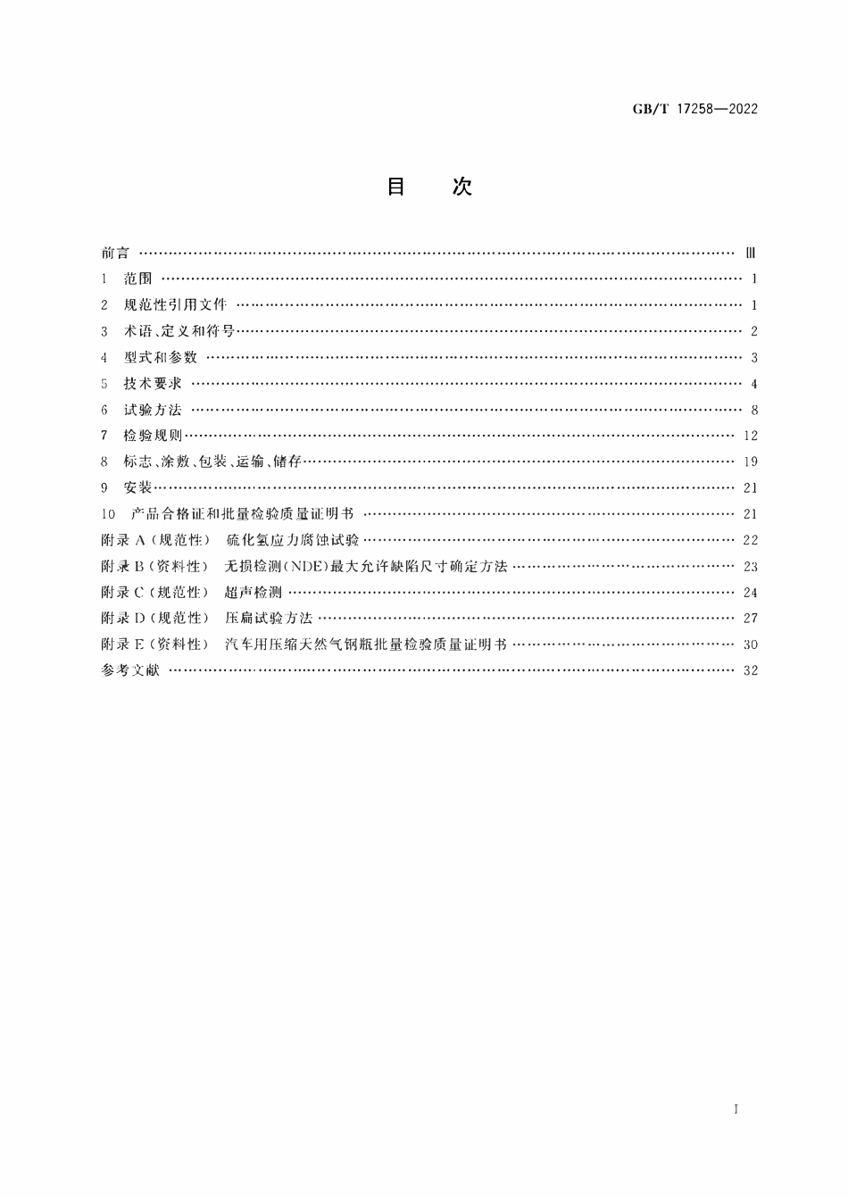 GBT 17258-2022 汽车用压缩天然气钢瓶.pdf_第2页