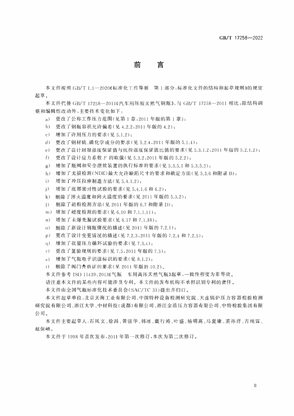 GBT 17258-2022 汽车用压缩天然气钢瓶.pdf_第3页