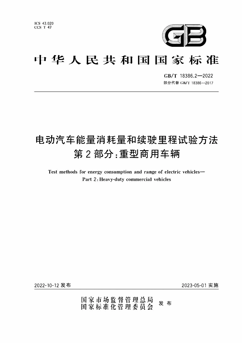 GBT 18386.2-2022 电动汽车能量消耗量和续驶里程试验方法 第2部分：重型商用车辆.pdf_第1页