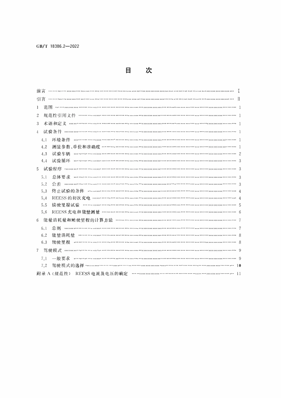 GBT 18386.2-2022 电动汽车能量消耗量和续驶里程试验方法 第2部分：重型商用车辆.pdf_第2页