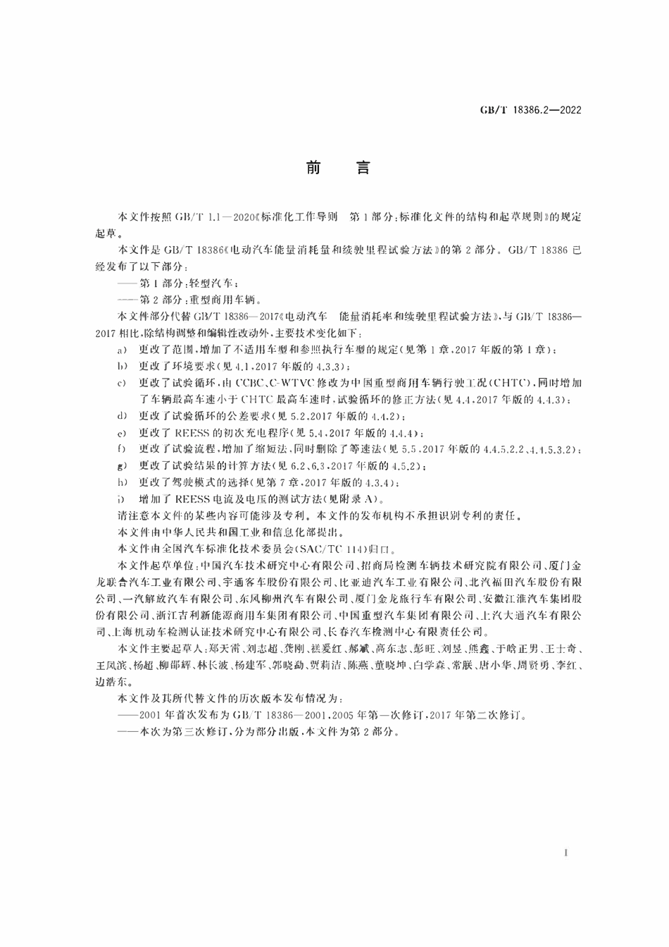 GBT 18386.2-2022 电动汽车能量消耗量和续驶里程试验方法 第2部分：重型商用车辆.pdf_第3页