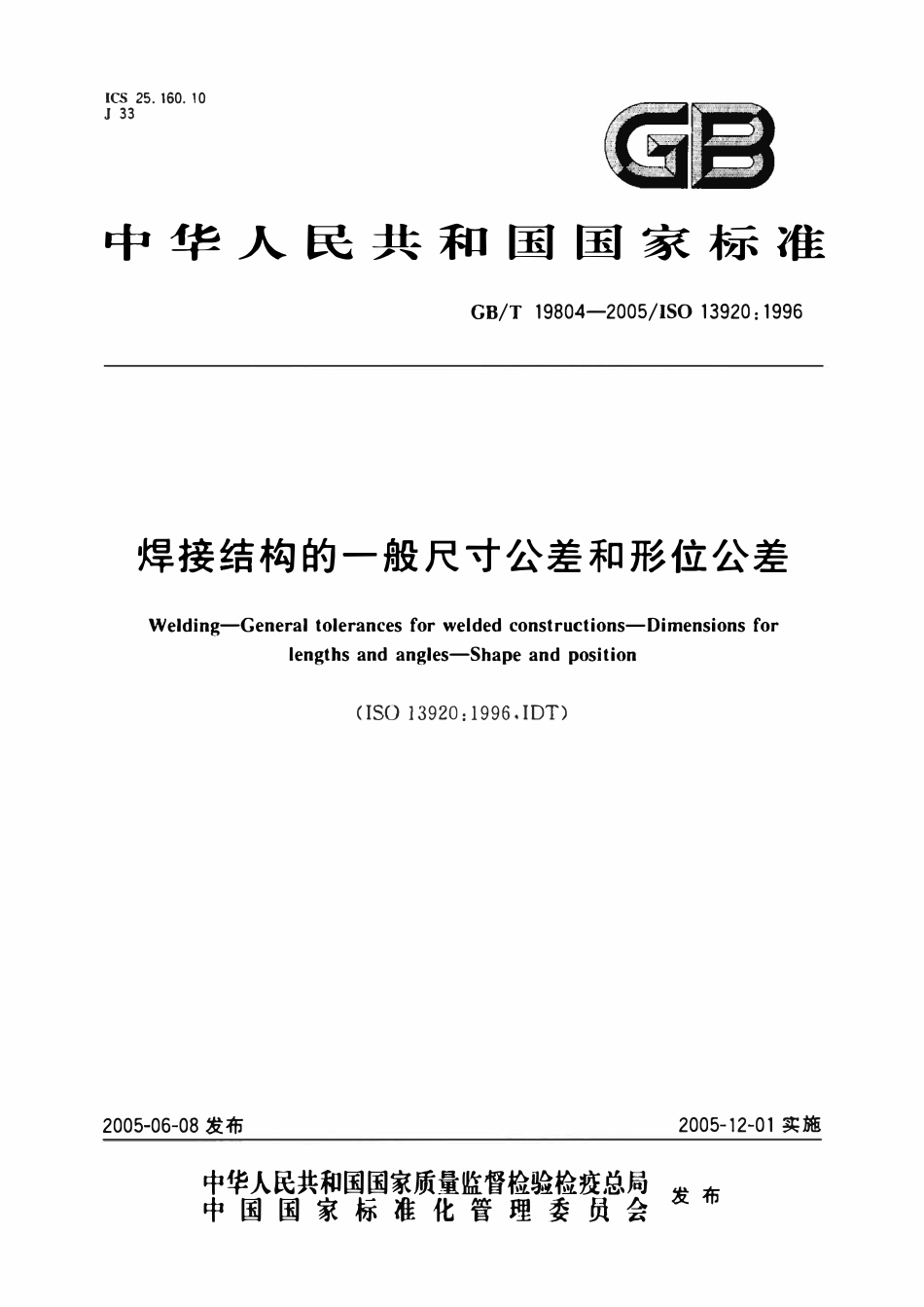 GBT 19804-2005 焊接结构的一般尺寸公差和形位公差.pdf_第1页