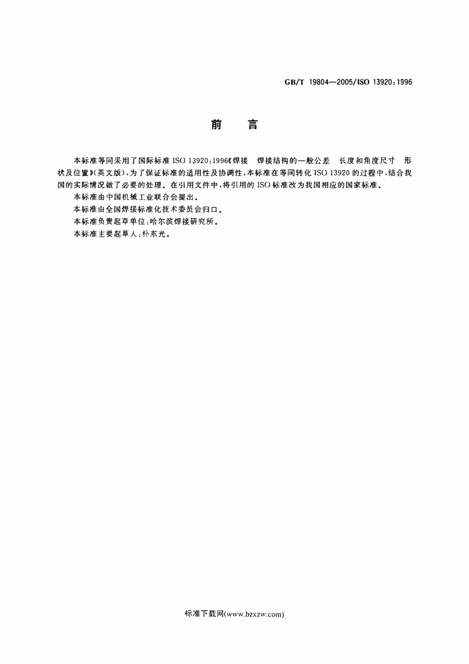 GBT 19804-2005 焊接结构的一般尺寸公差和形位公差.pdf_第2页