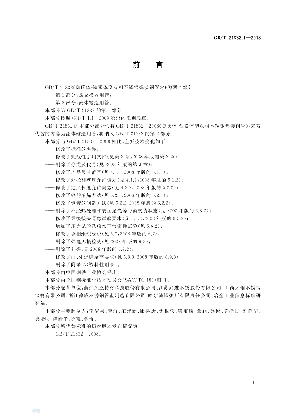 GBT 21832.1-2018 奥氏体-铁素体型双相不锈钢焊接钢管第1部分热交换器用管.pdf_第2页