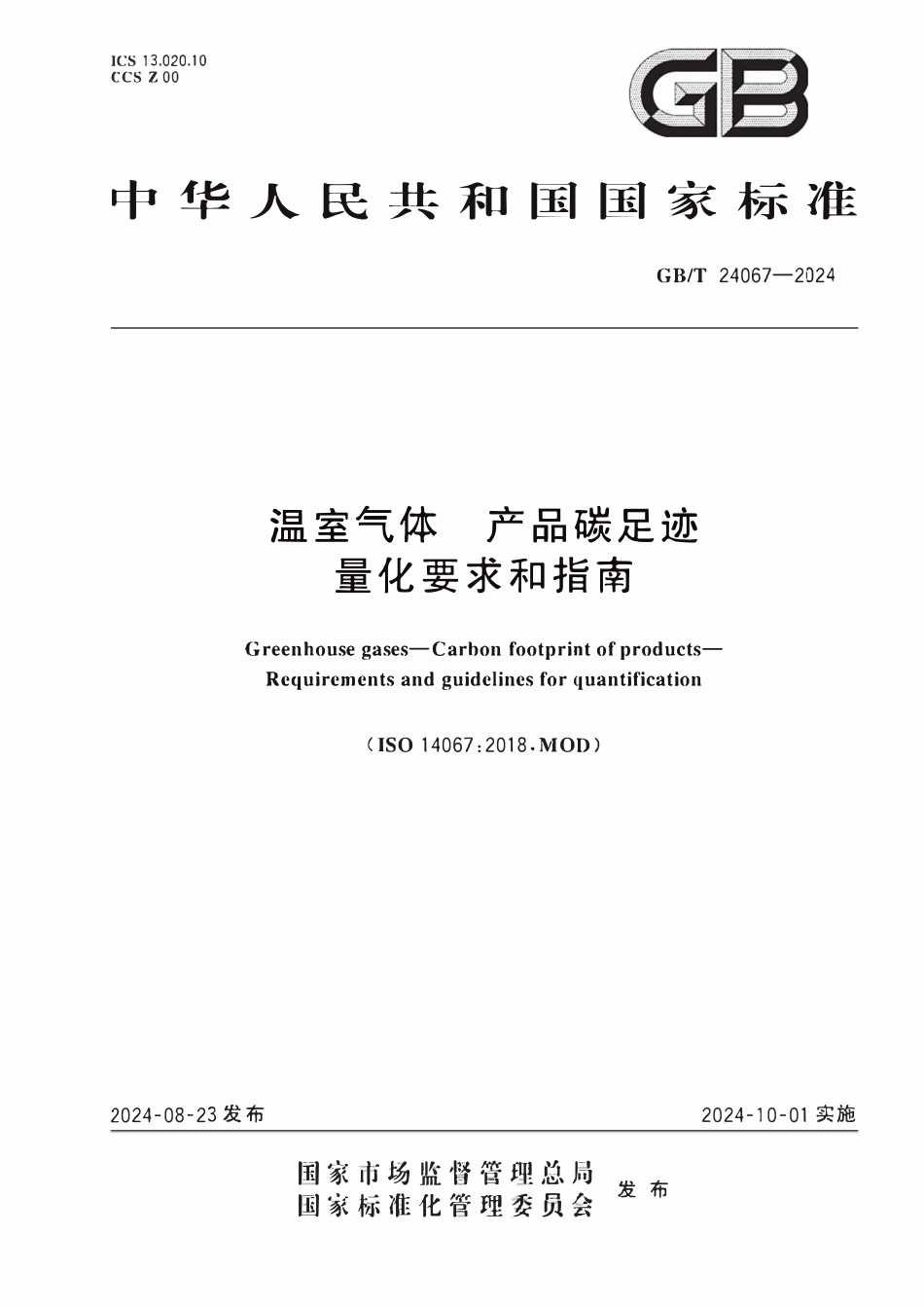 GBT 24067-2024 温室气体 产品碳足迹 量化要求和指南.pdf_第1页