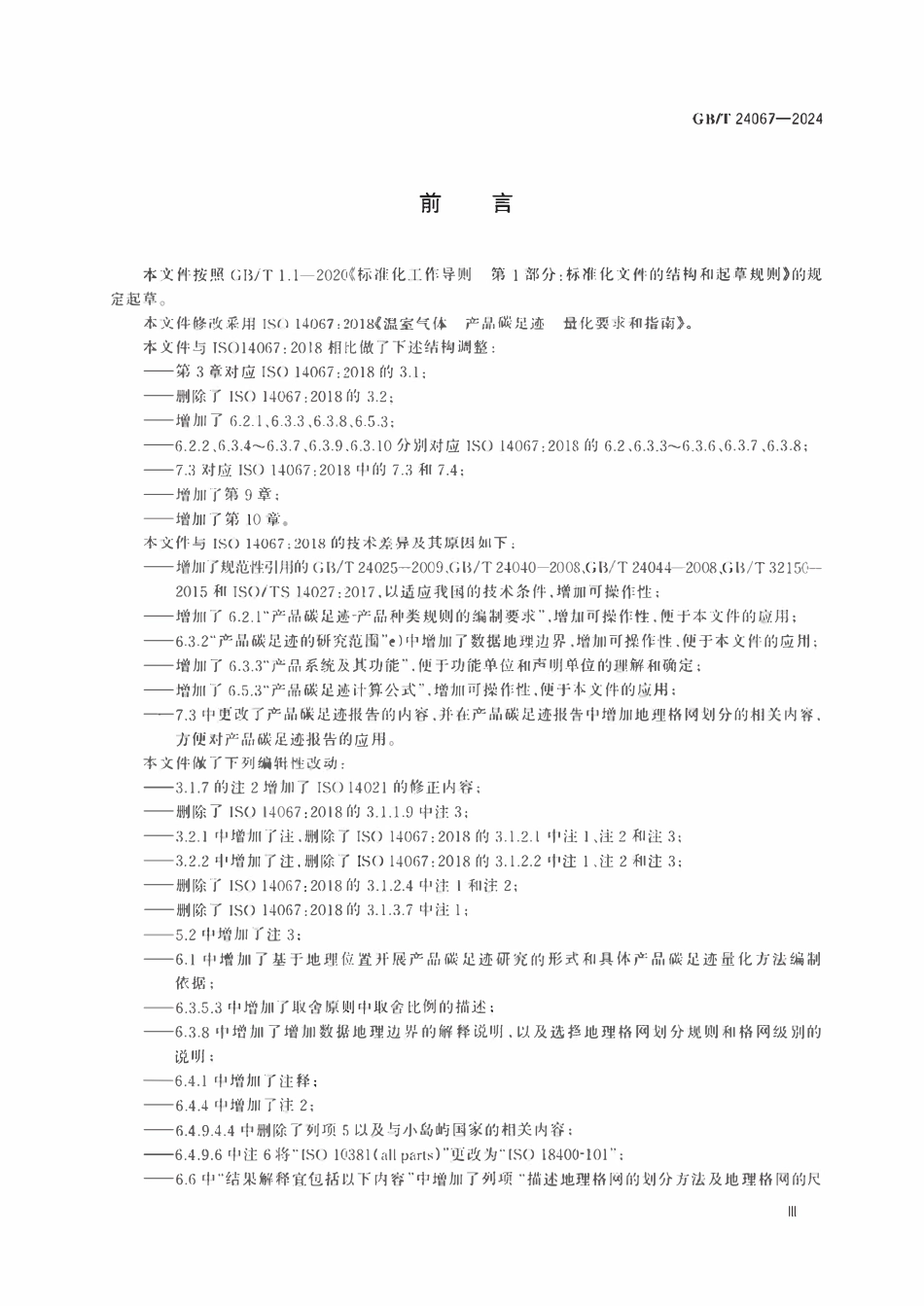 GBT 24067-2024 温室气体 产品碳足迹 量化要求和指南.pdf_第3页