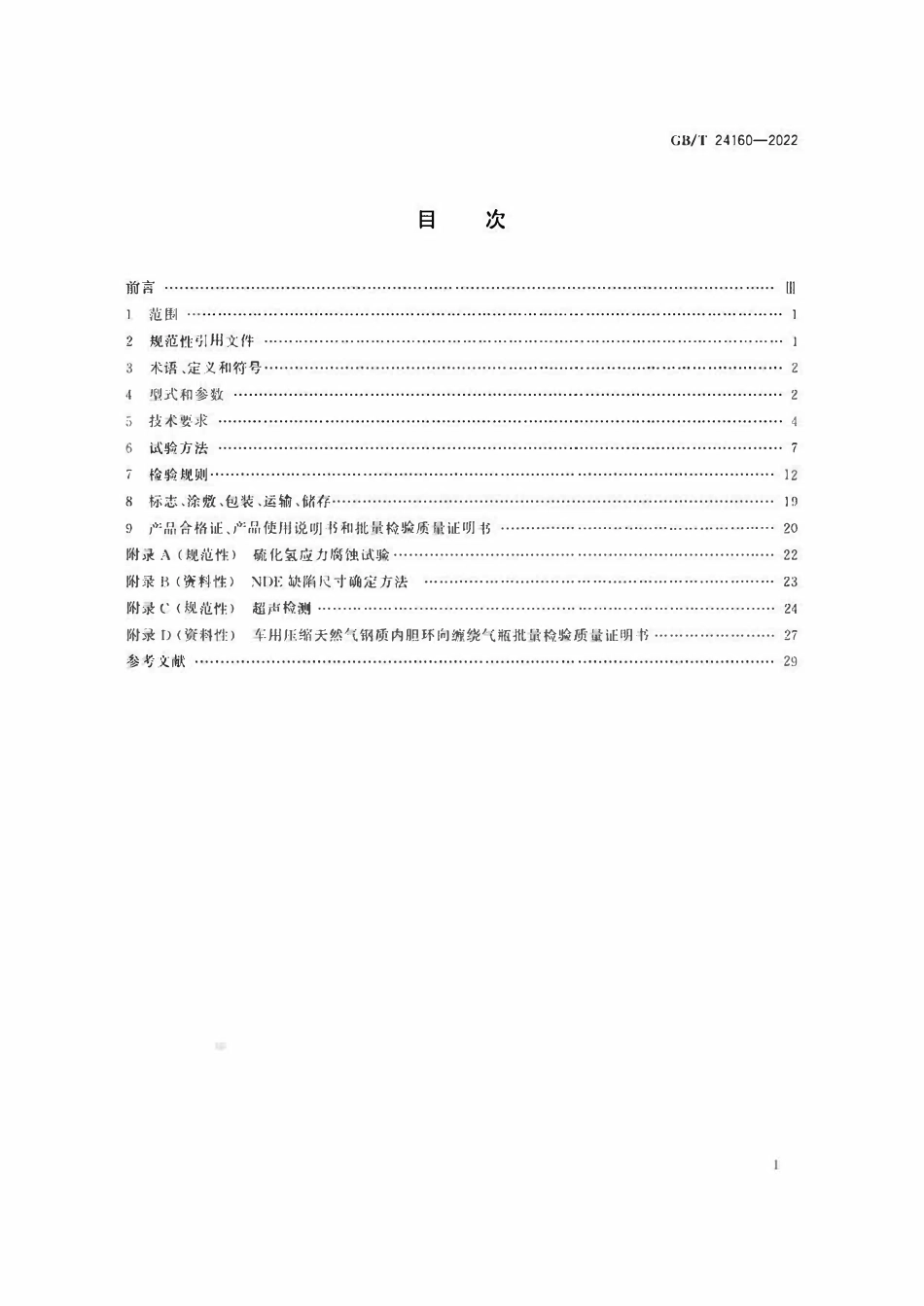 GBT 24160-2022 车用压缩天然气钢质内胆环向缠绕气瓶.pdf_第2页