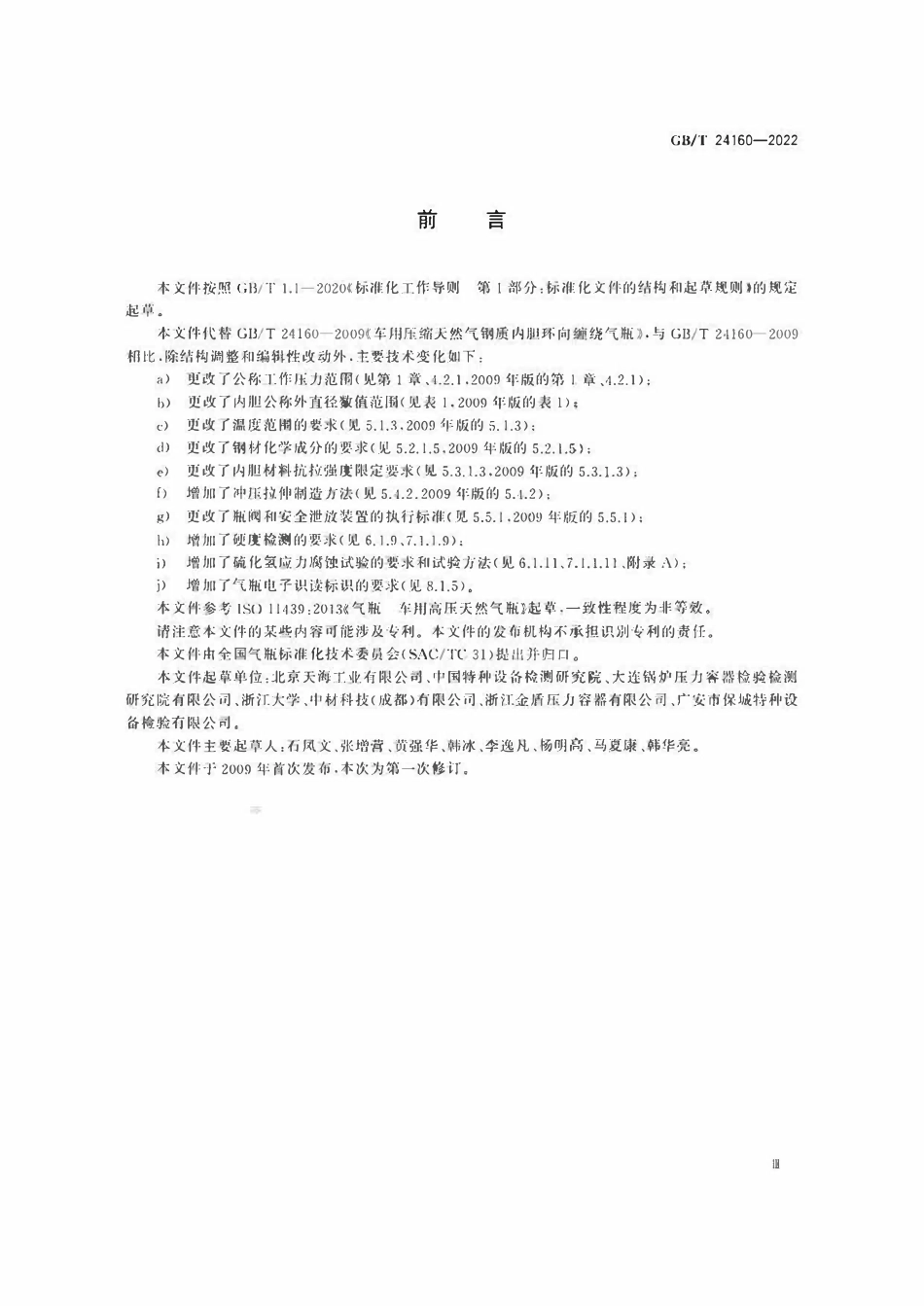 GBT 24160-2022 车用压缩天然气钢质内胆环向缠绕气瓶.pdf_第3页
