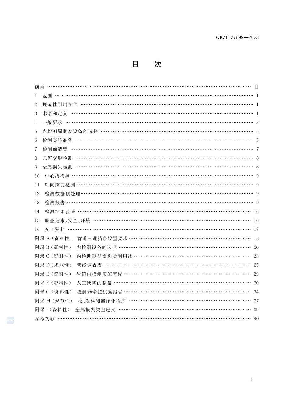 GBT 27699-2023 钢质管道内检测技术规范.pdf_第2页