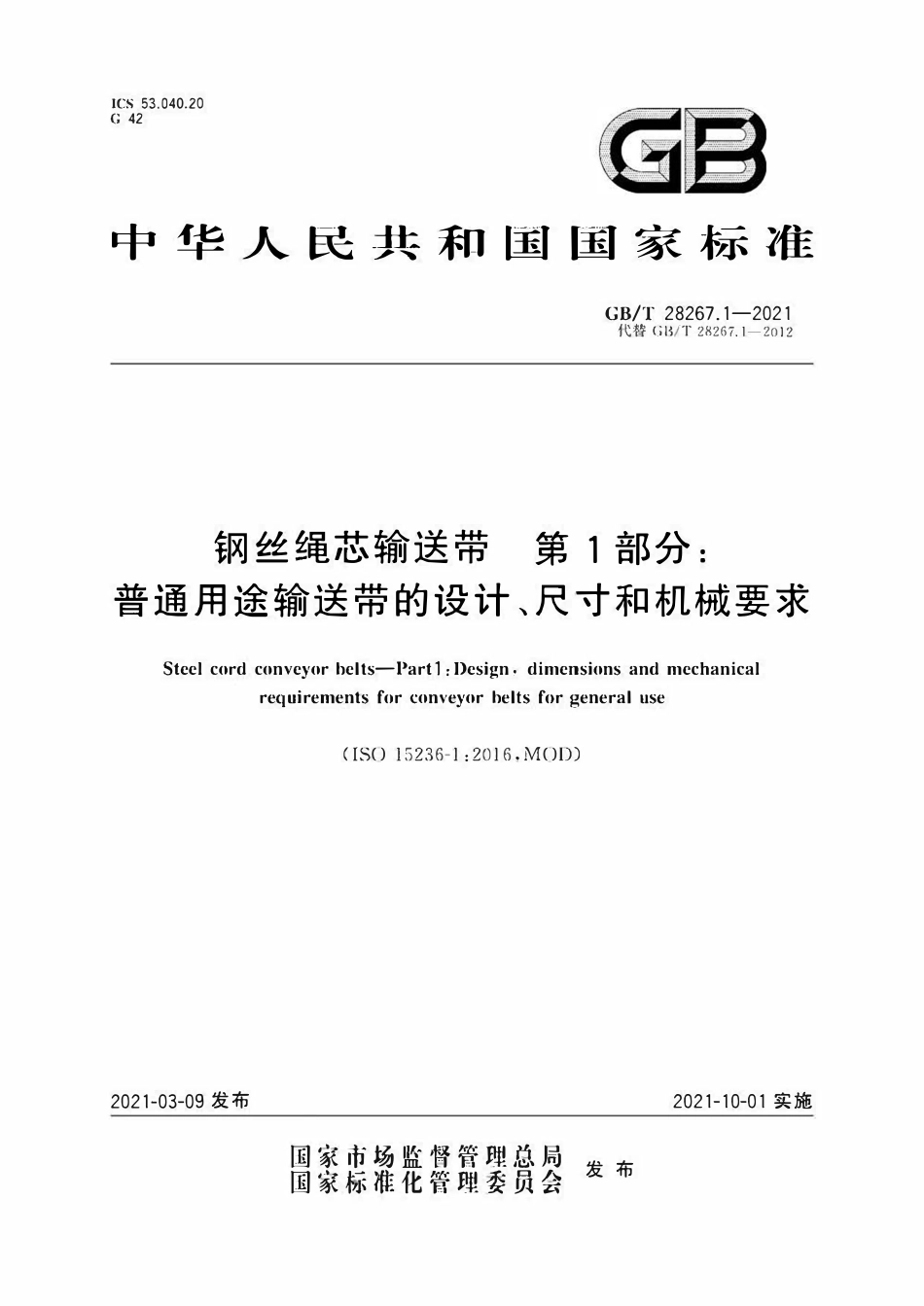 GBT 28267.1-2021 钢丝绳芯输送带 第1部分：普通用途输送带的设计、尺寸和机械要求.pdf_第1页