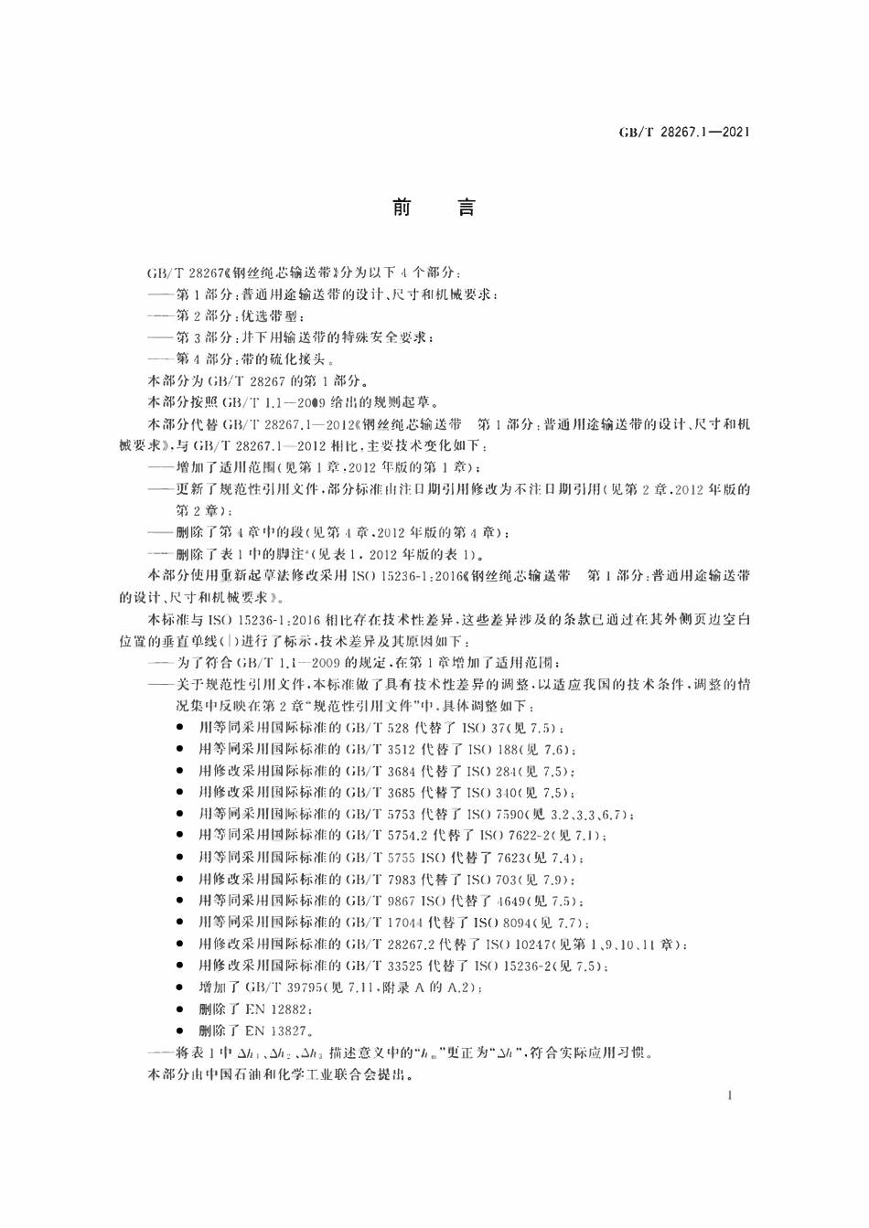 GBT 28267.1-2021 钢丝绳芯输送带 第1部分：普通用途输送带的设计、尺寸和机械要求.pdf_第2页