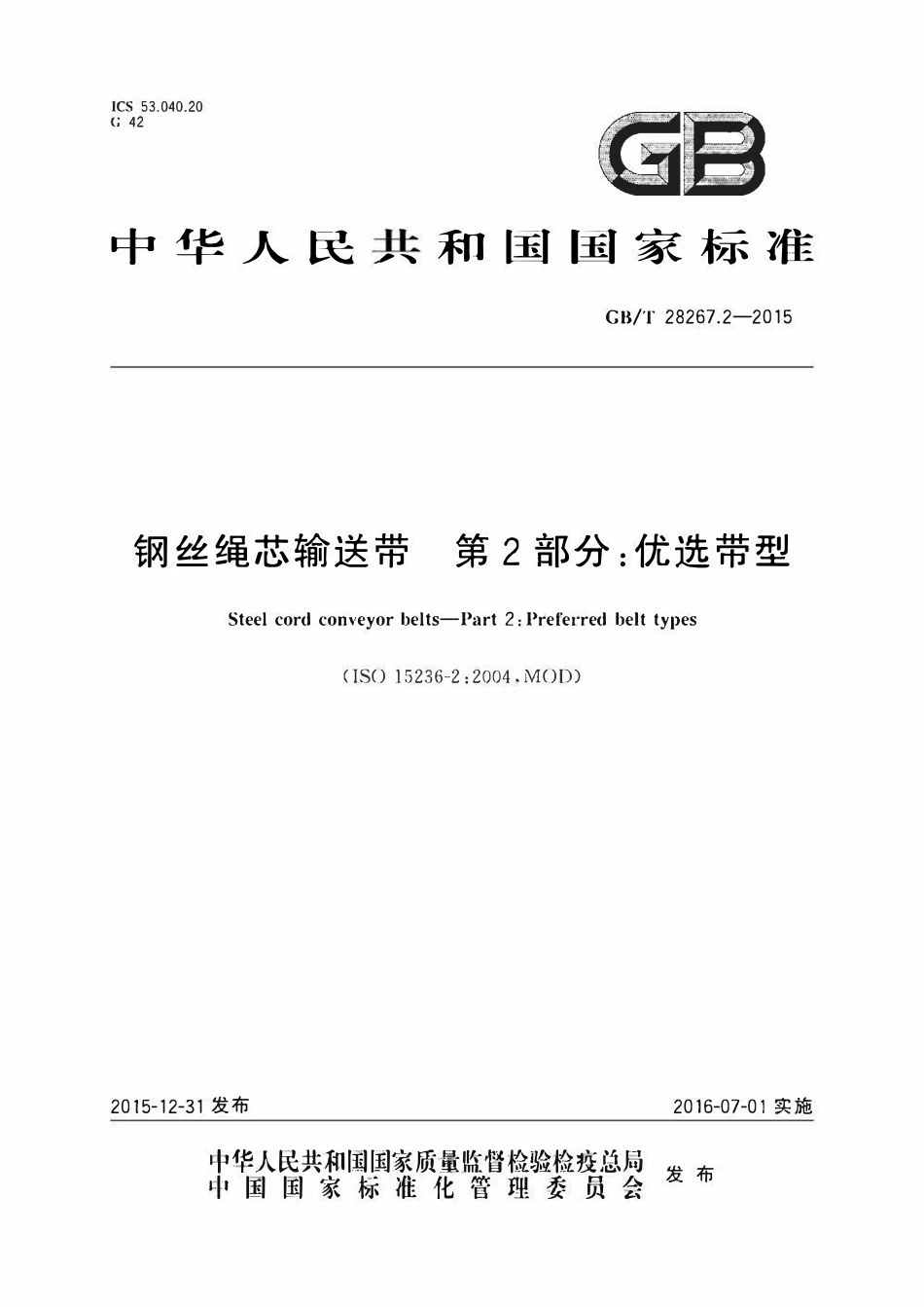 GBT 28267.2-2015 钢丝绳芯输送带 第2部分 优选带型.pdf_第1页
