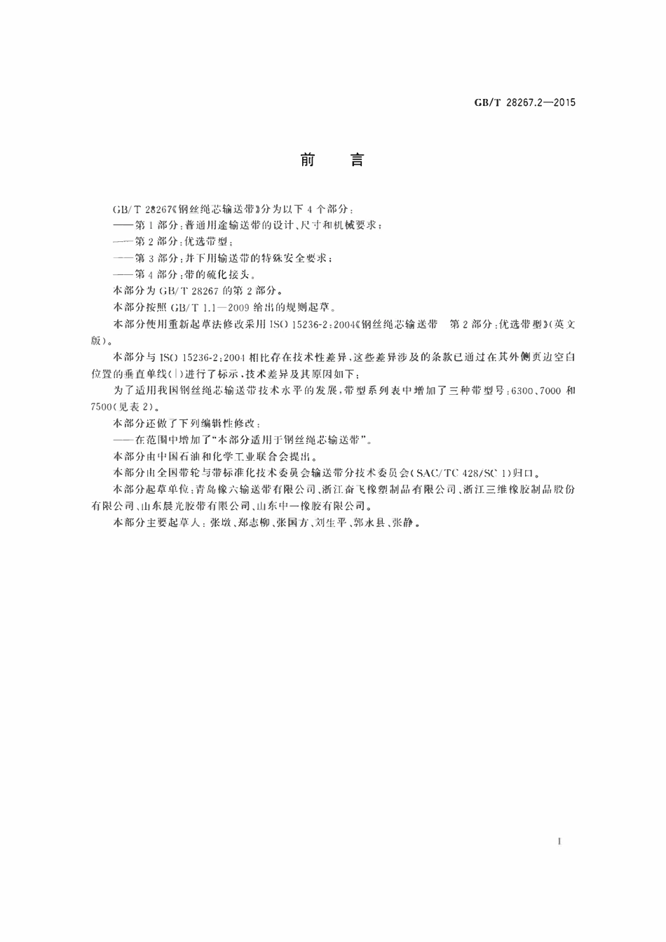 GBT 28267.2-2015 钢丝绳芯输送带 第2部分 优选带型.pdf_第2页