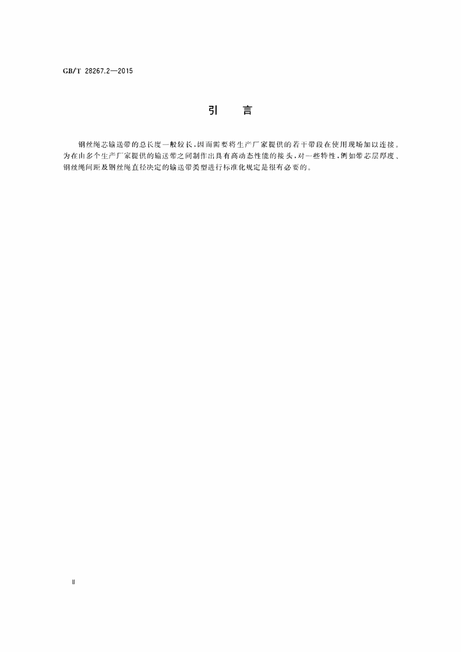 GBT 28267.2-2015 钢丝绳芯输送带 第2部分 优选带型.pdf_第3页