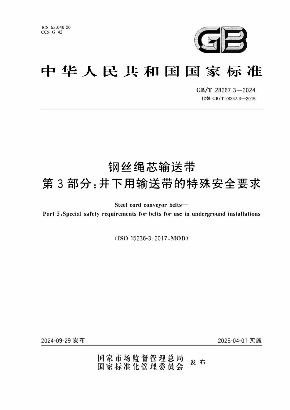 GBT 28267.3 2024 钢丝绳芯输送带　第3部分：井下用输送带的特殊安全要求.pdf_第1页