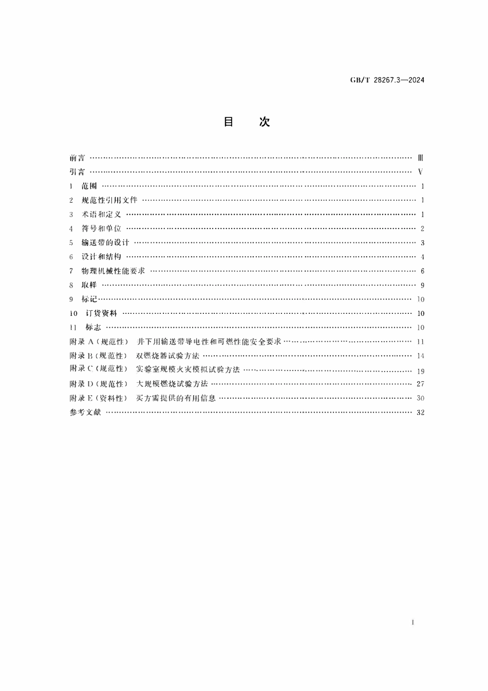 GBT 28267.3 2024 钢丝绳芯输送带　第3部分：井下用输送带的特殊安全要求.pdf_第2页