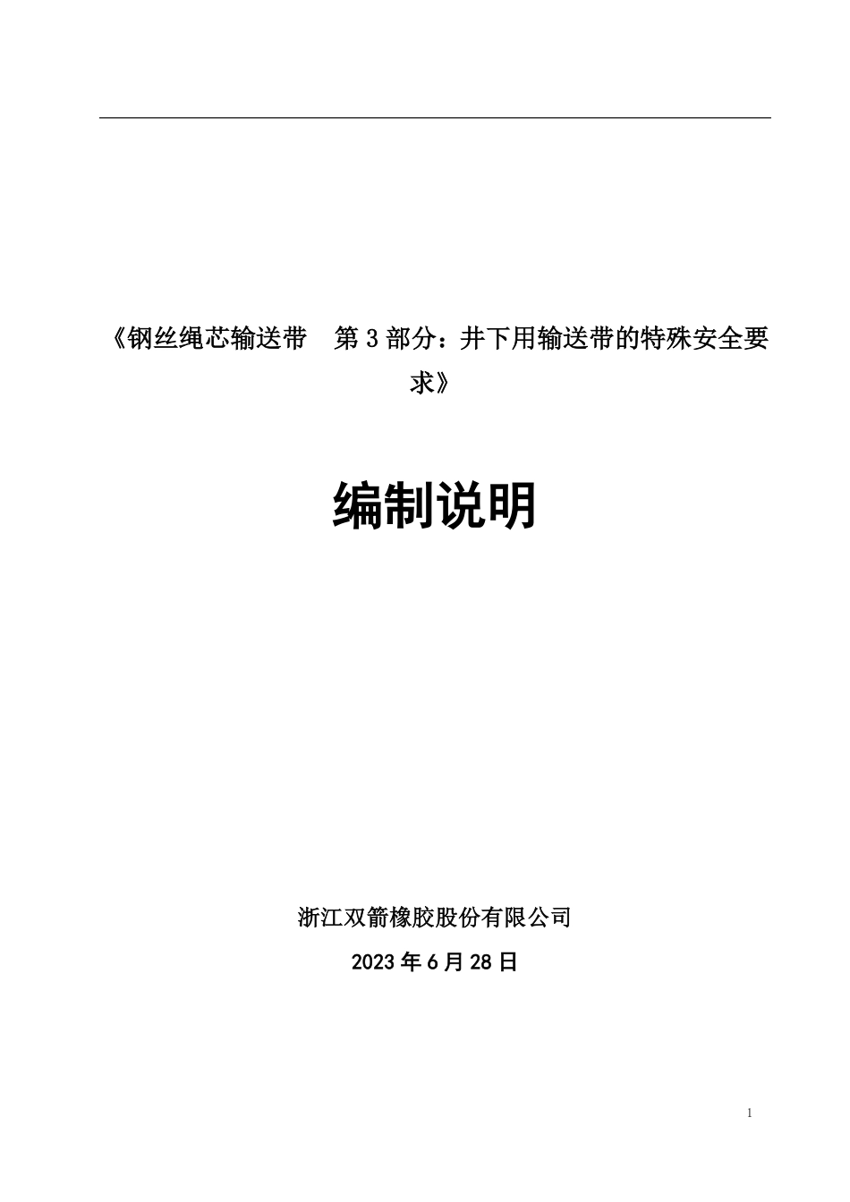 GBT 28267.3 钢丝绳芯输送带 第3部分：井下用输送带的特殊安全要求 编制说明.pdf_第1页