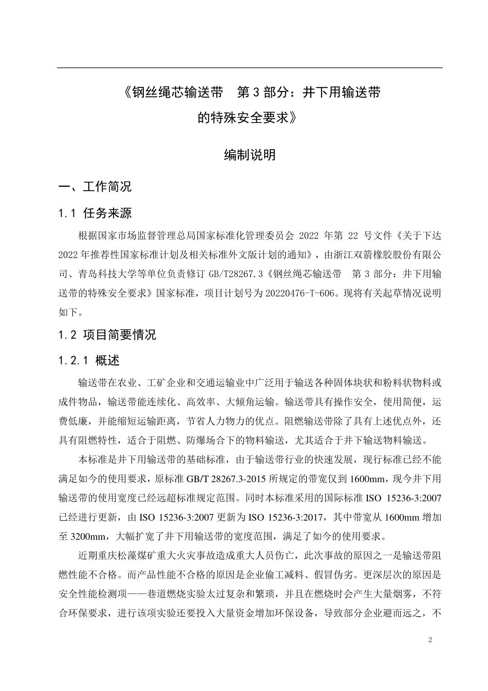 GBT 28267.3 钢丝绳芯输送带 第3部分：井下用输送带的特殊安全要求 编制说明.pdf_第2页