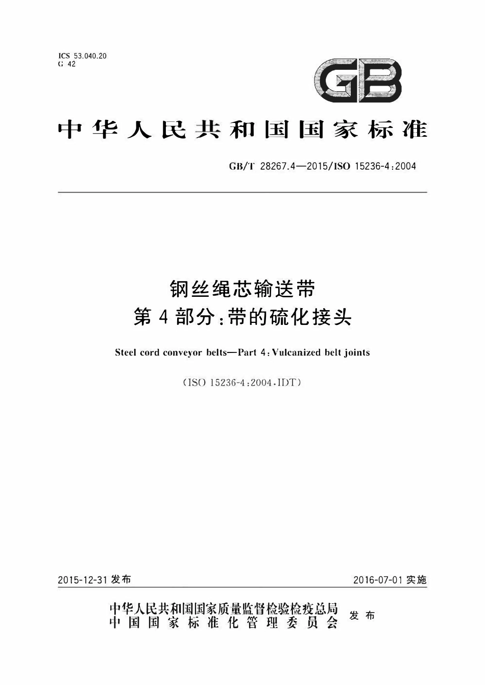 GBT 28267.4-2015 钢丝绳芯输送带 第4部分 带的硫化接头.pdf_第1页
