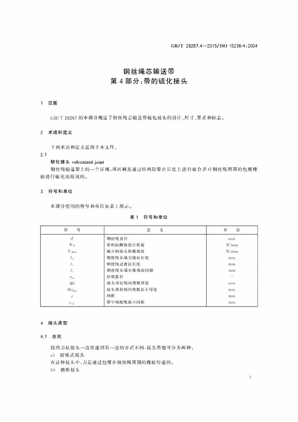 GBT 28267.4-2015 钢丝绳芯输送带 第4部分 带的硫化接头.pdf_第3页