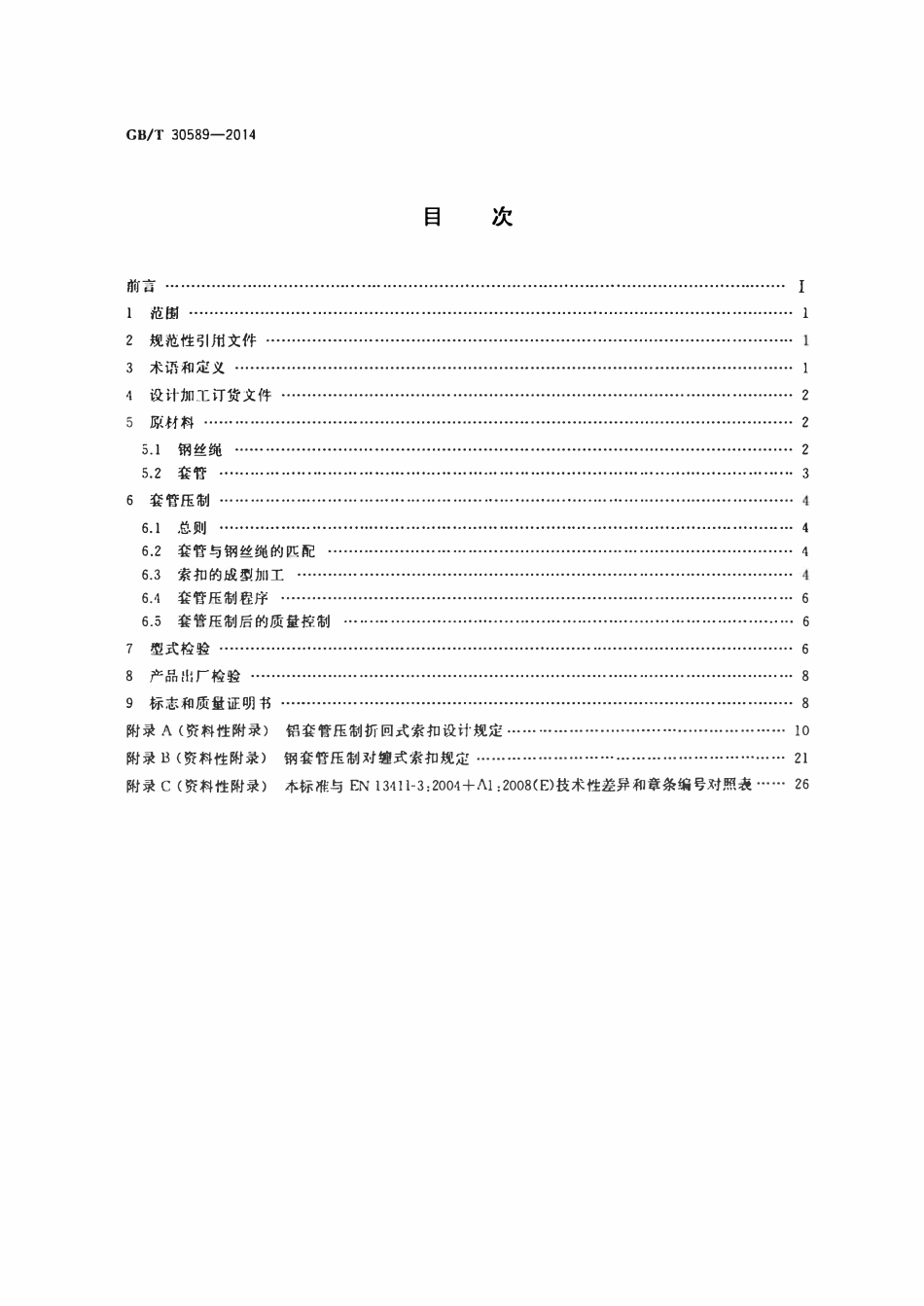GBT 30589-2014 钢丝绳绳端 套管压制索具.pdf_第2页