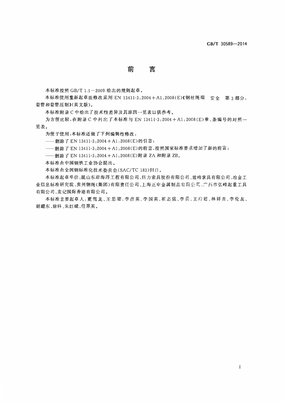 GBT 30589-2014 钢丝绳绳端 套管压制索具.pdf_第3页